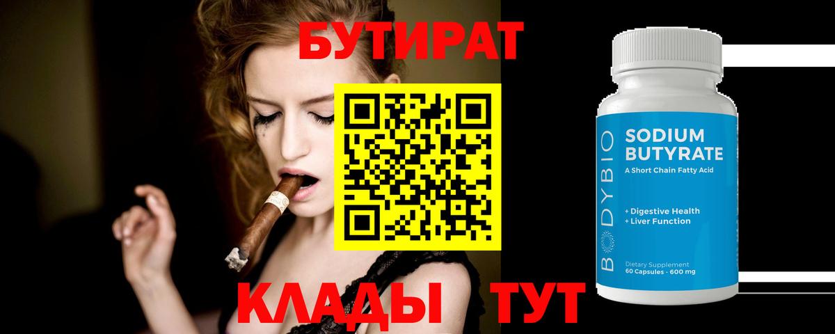 Бутират  Вход с VPN  Елизово  БУТИРАТ 1.4BDO 