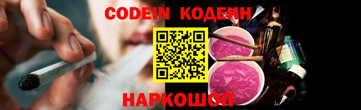 Кодеин Purple Drank Елизово